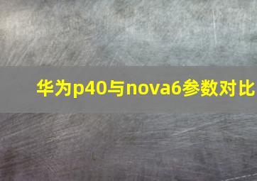 华为p40与nova6参数对比