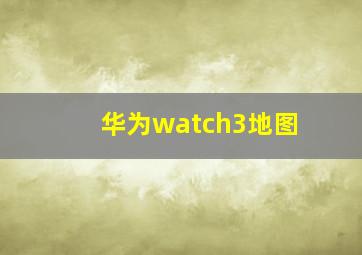 华为watch3地图