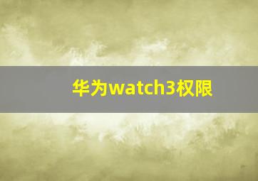 华为watch3权限