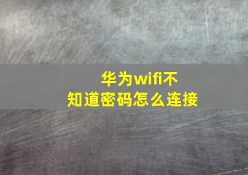 华为wifi不知道密码怎么连接