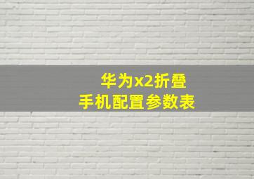 华为x2折叠手机配置参数表