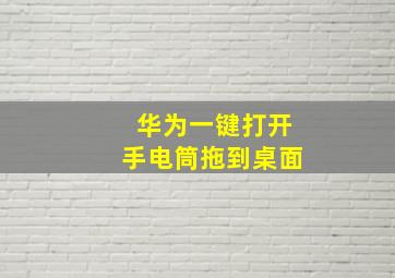 华为一键打开手电筒拖到桌面