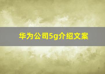 华为公司5g介绍文案