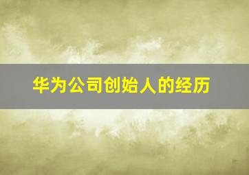 华为公司创始人的经历