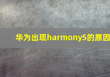 华为出现harmonyS的原因