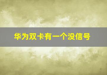 华为双卡有一个没信号