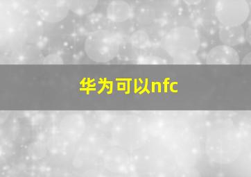 华为可以nfc