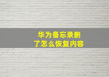 华为备忘录删了怎么恢复内容