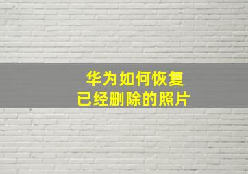 华为如何恢复已经删除的照片