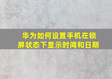 华为如何设置手机在锁屏状态下显示时间和日期