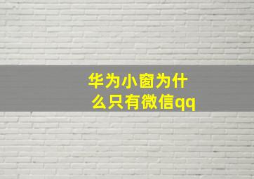 华为小窗为什么只有微信qq