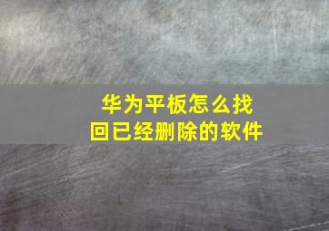 华为平板怎么找回已经删除的软件