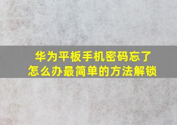 华为平板手机密码忘了怎么办最简单的方法解锁