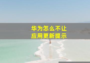 华为怎么不让应用更新提示