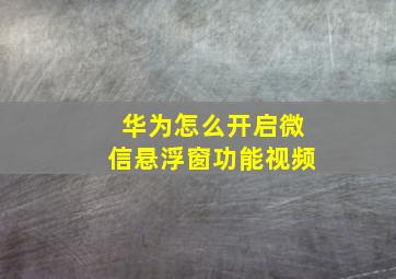 华为怎么开启微信悬浮窗功能视频