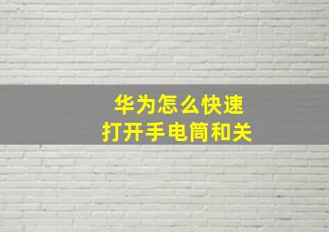 华为怎么快速打开手电筒和关