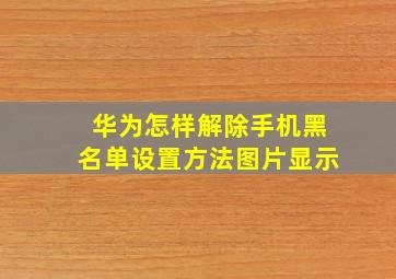 华为怎样解除手机黑名单设置方法图片显示