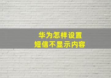 华为怎样设置短信不显示内容