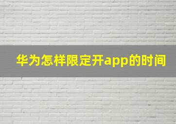 华为怎样限定开app的时间