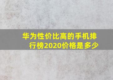 华为性价比高的手机排行榜2020价格是多少