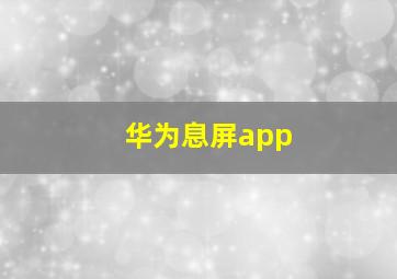 华为息屏app