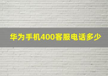 华为手机400客服电话多少