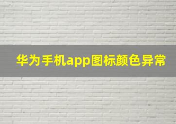 华为手机app图标颜色异常