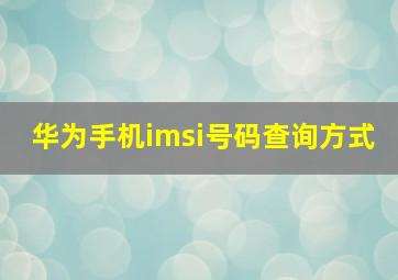 华为手机imsi号码查询方式