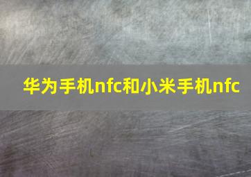 华为手机nfc和小米手机nfc