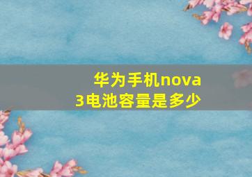 华为手机nova3电池容量是多少