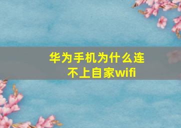 华为手机为什么连不上自家wifi