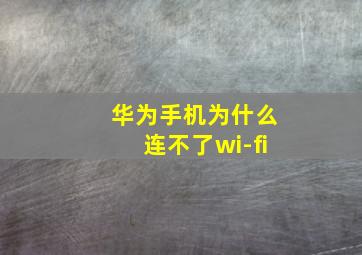 华为手机为什么连不了wi-fi