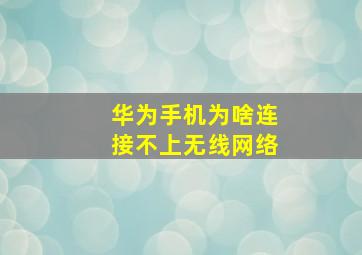 华为手机为啥连接不上无线网络