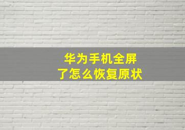 华为手机全屏了怎么恢复原状