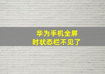 华为手机全屏时状态栏不见了