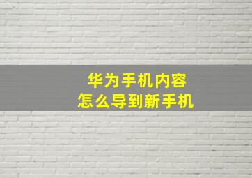 华为手机内容怎么导到新手机