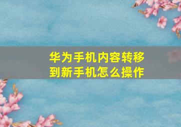 华为手机内容转移到新手机怎么操作