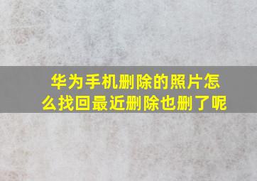 华为手机删除的照片怎么找回最近删除也删了呢