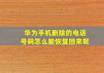 华为手机删除的电话号码怎么能恢复回来呢