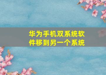 华为手机双系统软件移到另一个系统