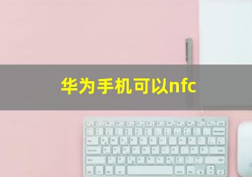 华为手机可以nfc