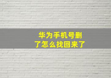 华为手机号删了怎么找回来了