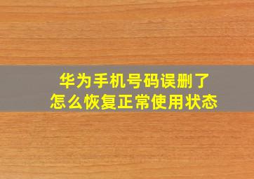 华为手机号码误删了怎么恢复正常使用状态