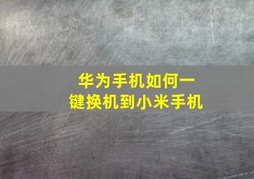 华为手机如何一键换机到小米手机