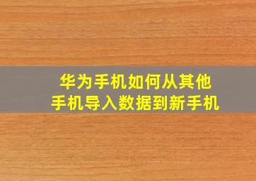 华为手机如何从其他手机导入数据到新手机