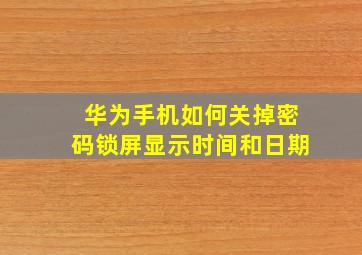 华为手机如何关掉密码锁屏显示时间和日期