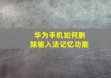 华为手机如何删除输入法记忆功能