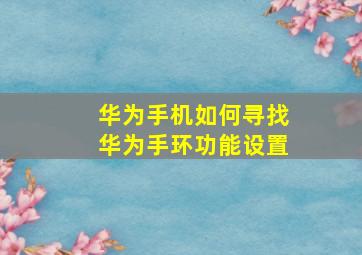 华为手机如何寻找华为手环功能设置