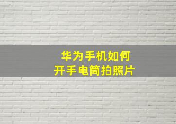 华为手机如何开手电筒拍照片