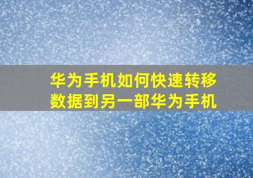 华为手机如何快速转移数据到另一部华为手机